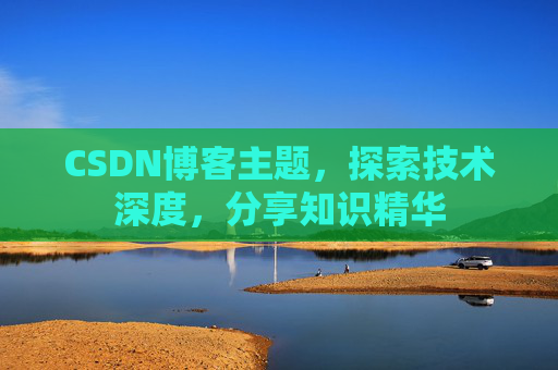 CSDN博客主题，探索技术深度，分享知识精华